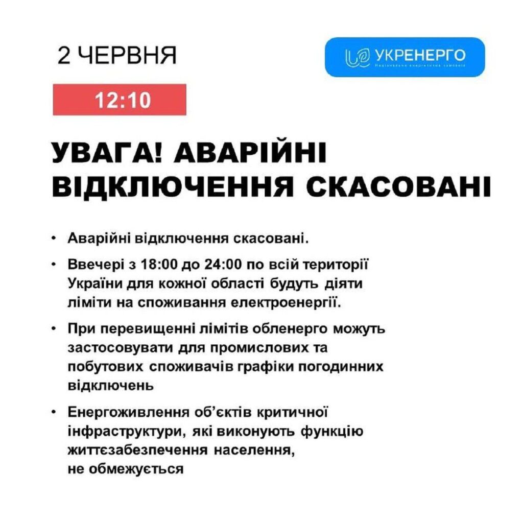 Аварійні відключення скасовані