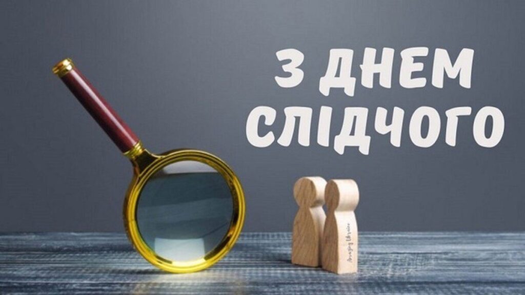 День слідчого 2024: яскраві листівки та теплі привітання