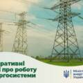 В Україні застосовують екстрені та аварійні відключення світла