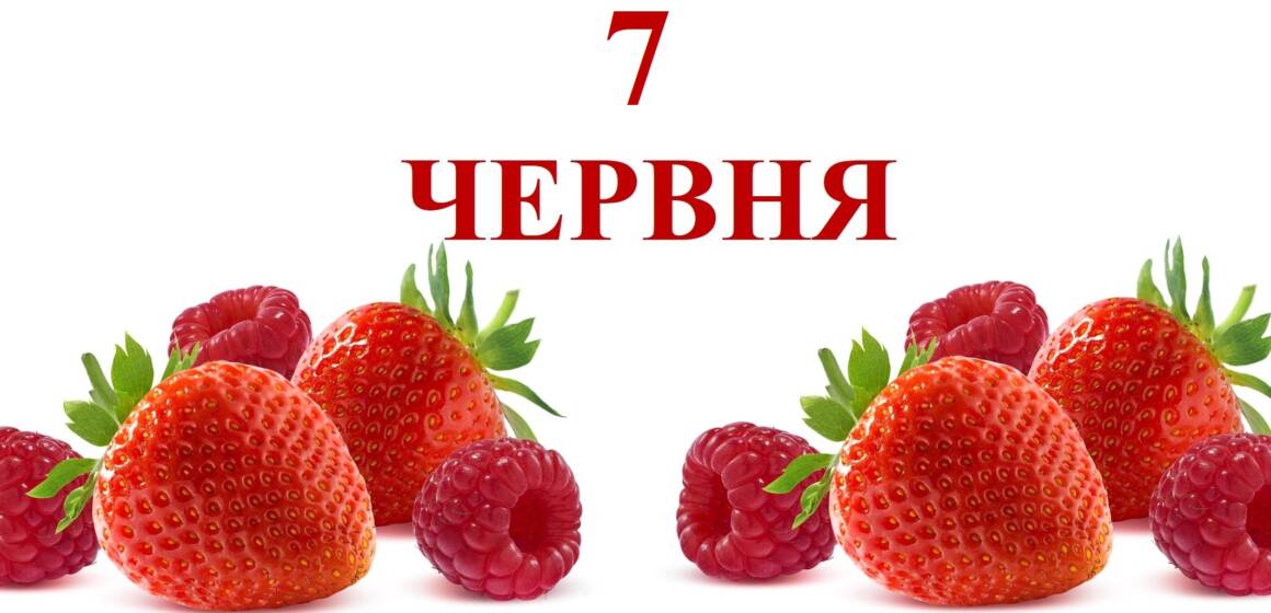 Яке сьогодні 7 червня свято та кого вітати з іменинами