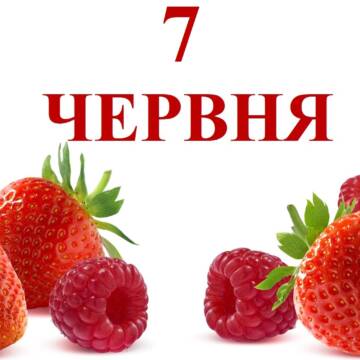 Яке сьогодні 7 червня свято та кого вітати з іменинами