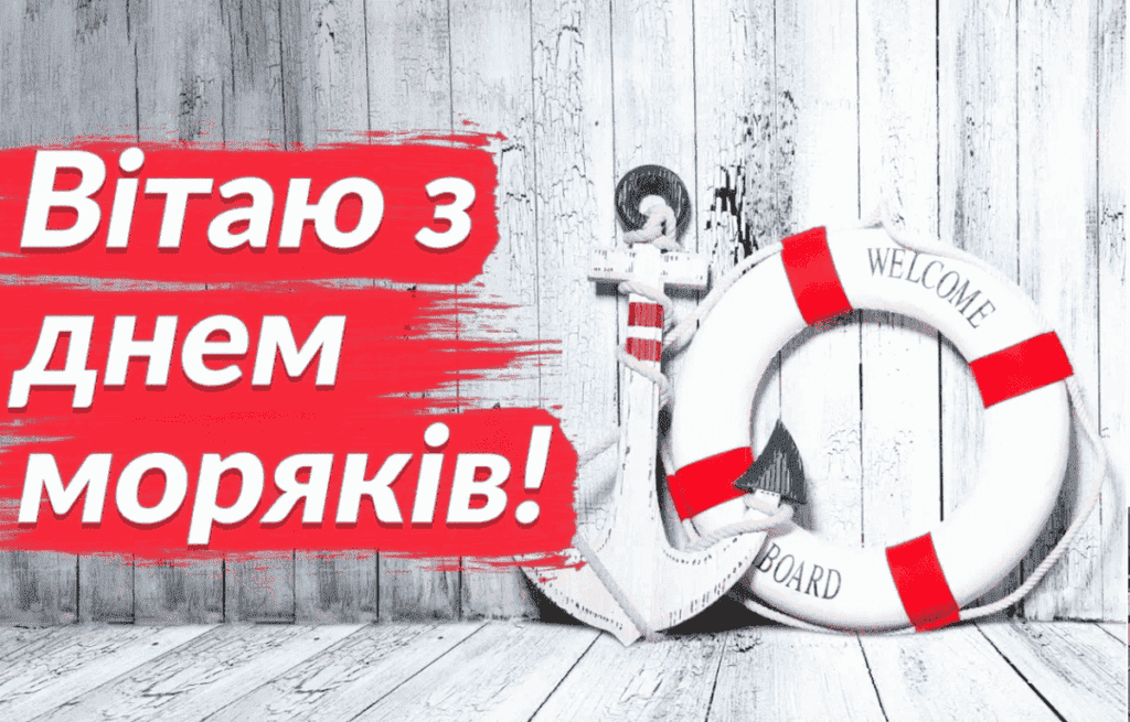 День моряка 2024: яскраві листівки та найтепліші побажання