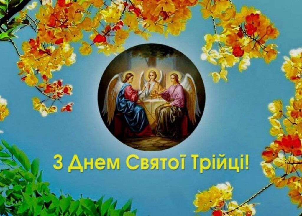 Трійця 2024: найкращі привітання у віршах, прозі і листівках
