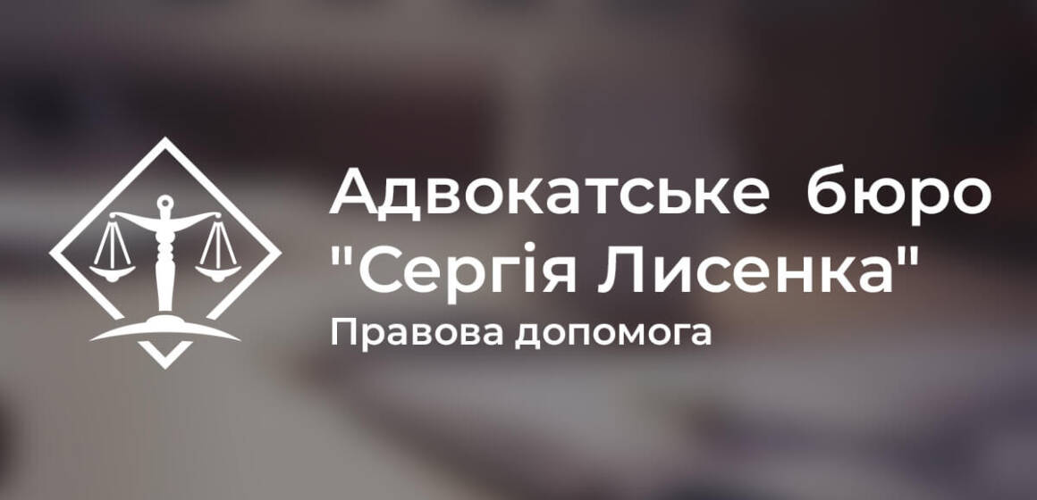 Професійна юридична допомога: адвокатське бюро “Сергія Лисенка”