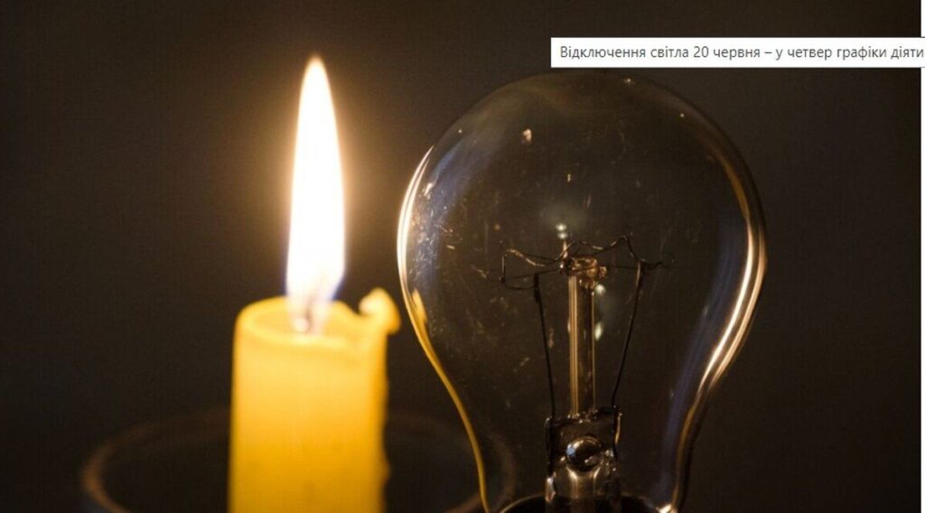 Коли не буде світла 24 червня: інформація від Укренерго