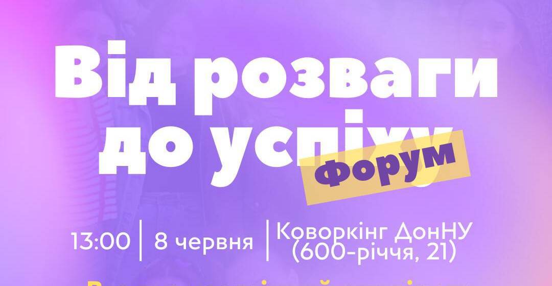 Юних вінничан запрошують на форум «Від розваги до успіху»