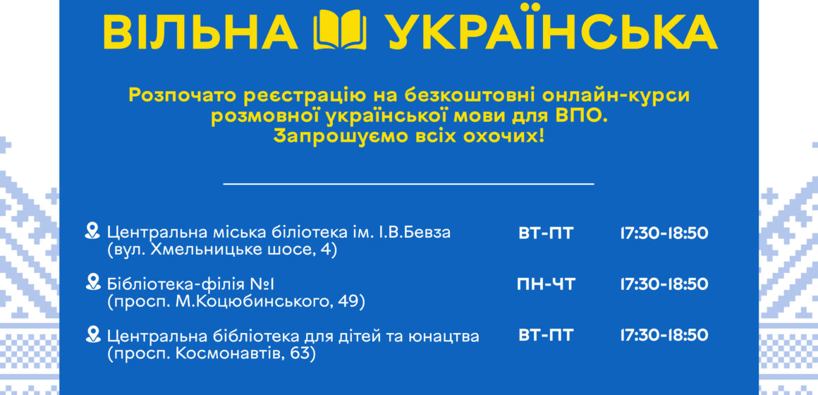 «Вільна українська»: у Вінниці триває набір на безкоштовні курси української мови