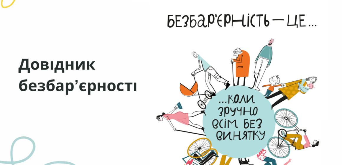 Не інвалід, а людина з інвалідністю: у Вінниці презентували Довідник безбар’єрності