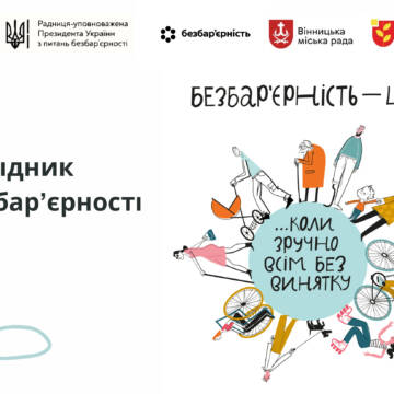 Не інвалід, а людина з інвалідністю: у Вінниці презентували Довідник безбар’єрності