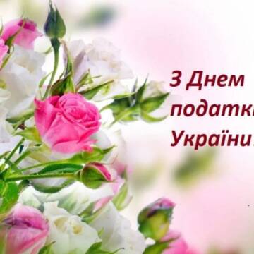 День податківця: найкращі привітання та яскраві листівки