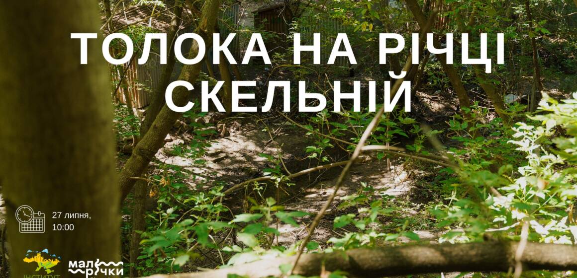 Толока на Скельній: вінничан запрошують долучитись прибирання малої річки