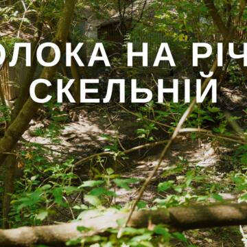 Толока на Скельній: вінничан запрошують долучитись прибирання малої річки