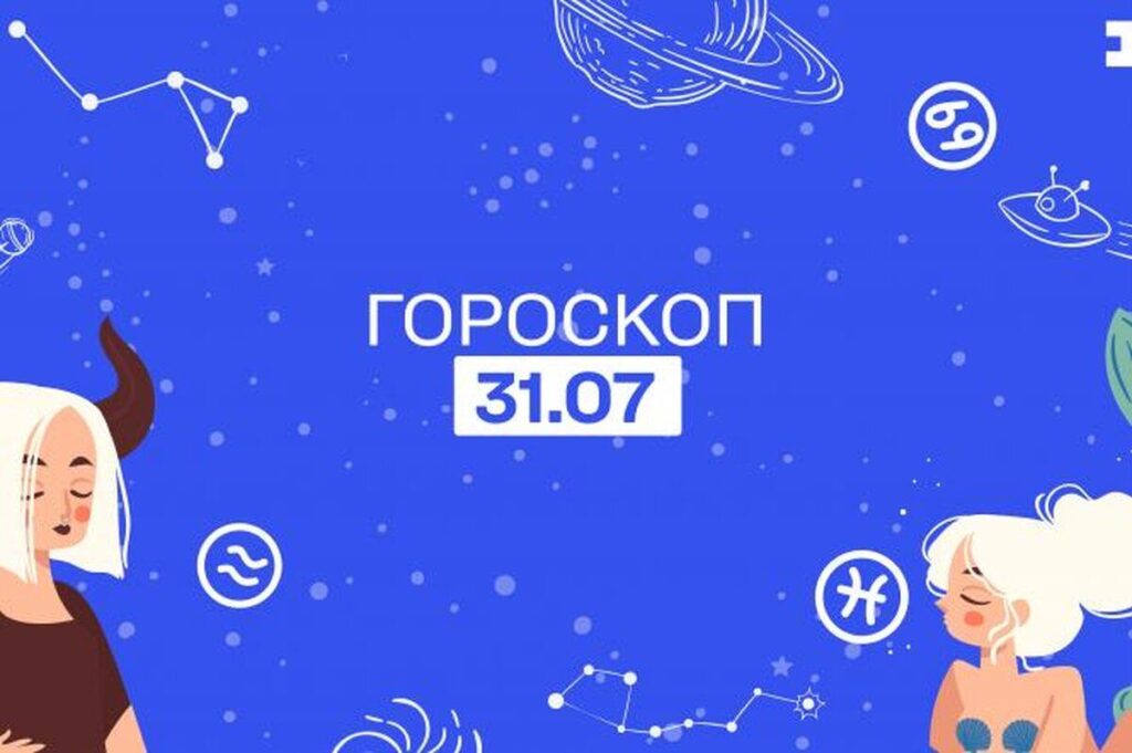 Гороскоп на 31 липня: що обіцяють астрологи