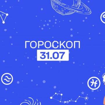 Гороскоп на 31 липня: що обіцяють астрологи