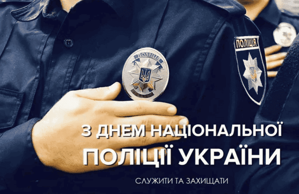 День Національної поліції: найкращі привітання для захисників правопорядку