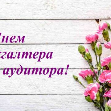 День бухгалтера та аудитора: привітання та листівки