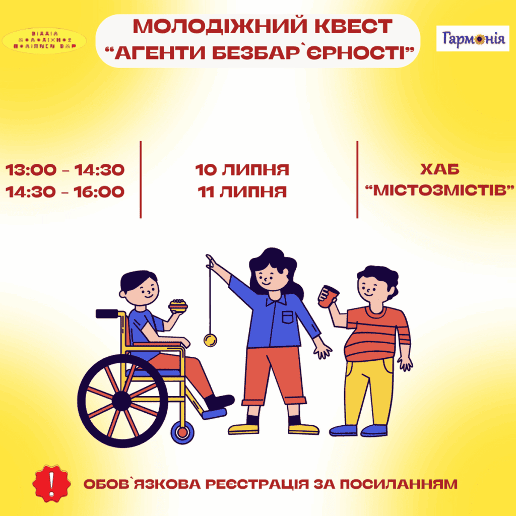 «Агенти безбар’єрності»: молодь Вінниці запрошують на квест