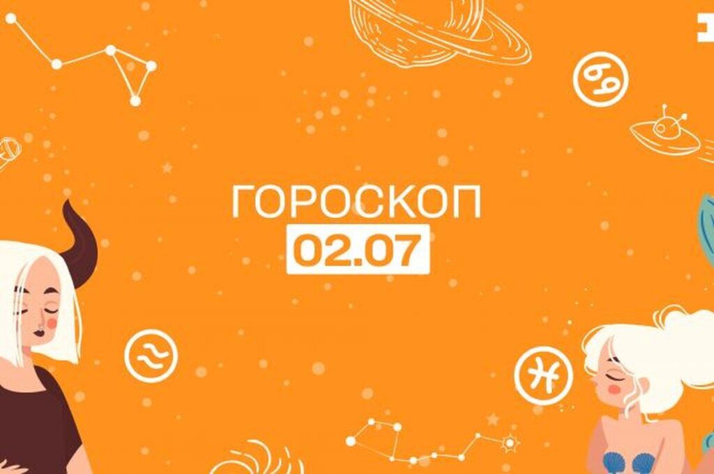 Гороскоп для всіх знаків зодіаку на 2 липня 2024 року