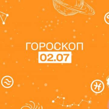 Гороскоп для всіх знаків зодіаку на 2 липня 2024 року