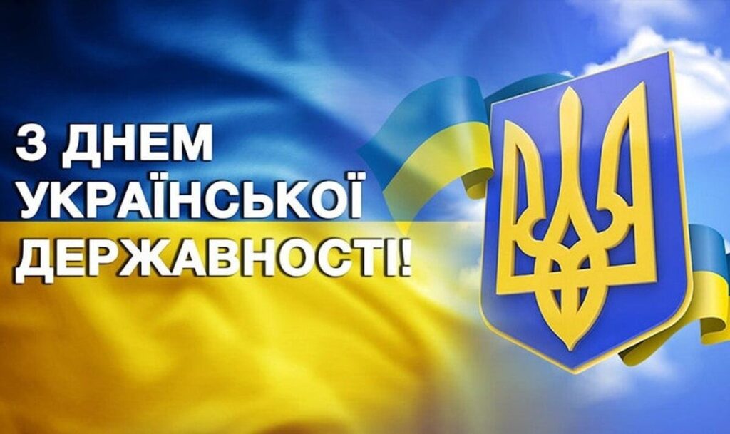 День Української Державності: оригінальні привітання у листівках, віршах і прозі
