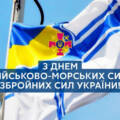 З Днем військово-морських сил України: красиві листівки, привітання у віршах та прозі