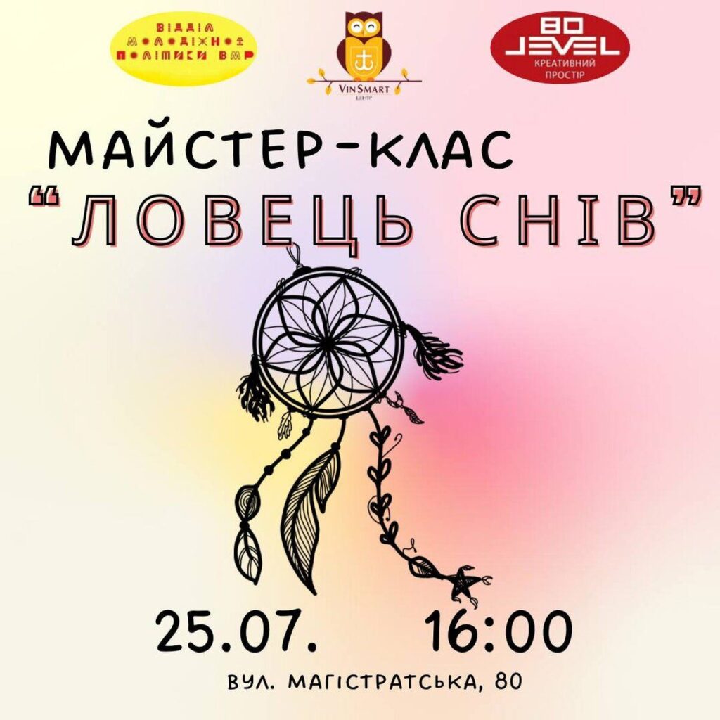 Виготовлення “Ловця снів”: вінницьку молодь запрошують на майстер-клас