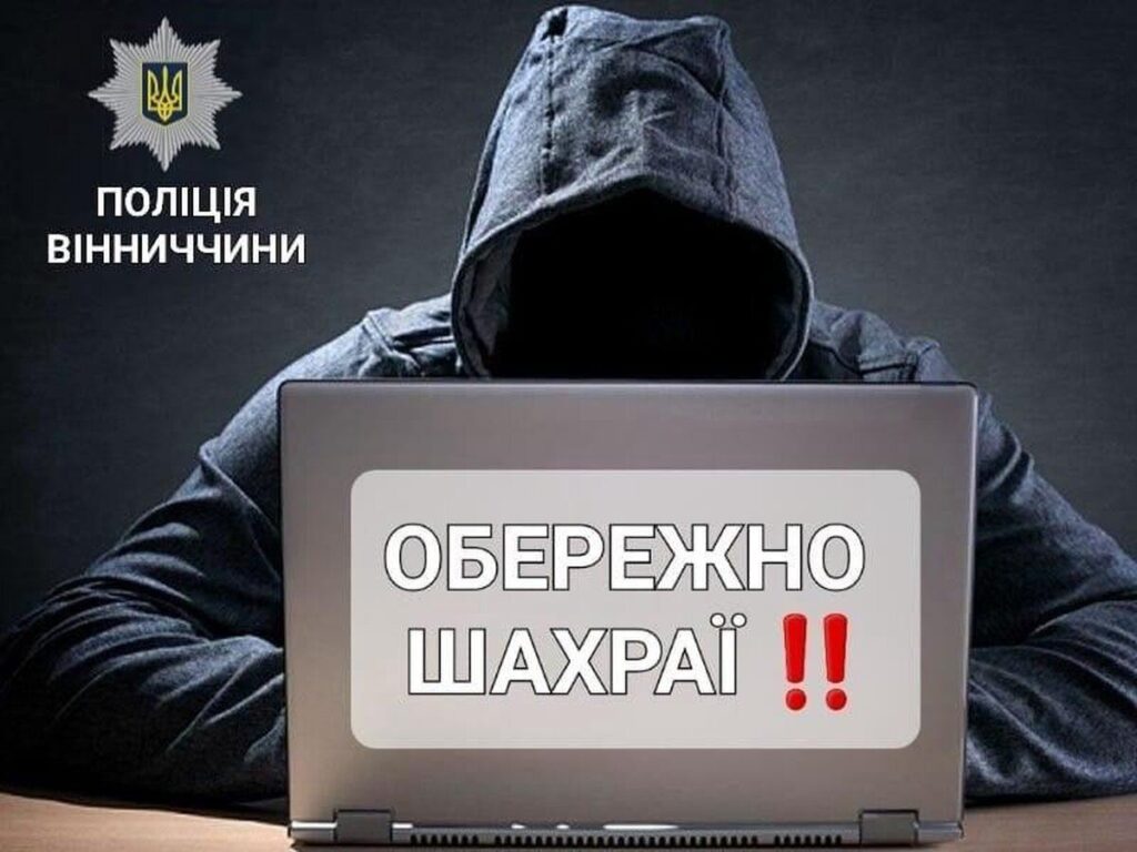 Як не стати жертвою аферистів – вінницька поліція нагадує найпоширеніші види шахрайств