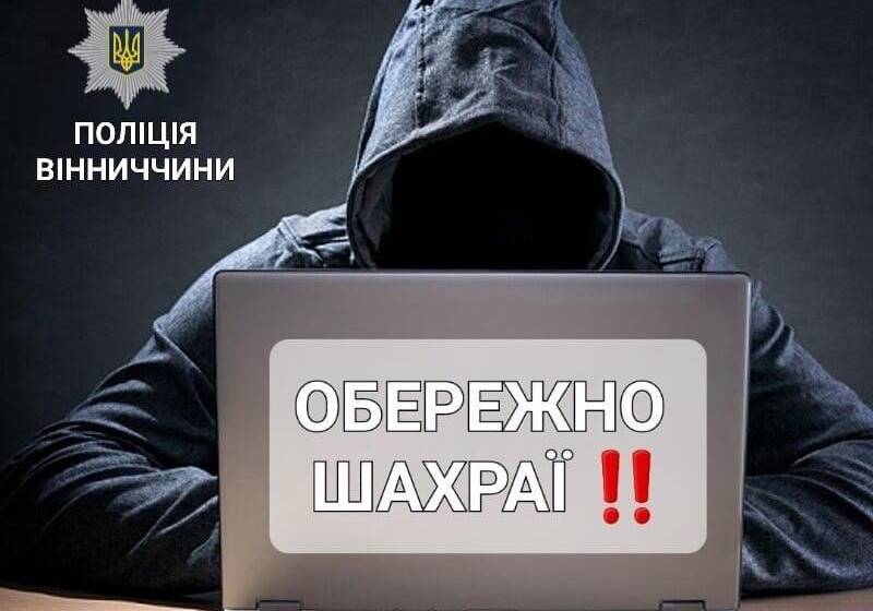 Як не стати жертвою аферистів – вінницька поліція нагадує найпоширеніші види шахрайств