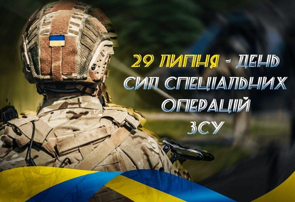 День Сил спецоперацій ЗСУ: привітання у віршах, прозі та картинках