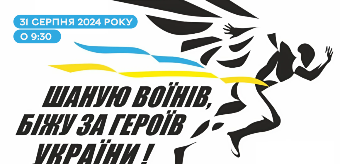 У Вінниці відбудеться патріотичний забіг «Шаную воїнів, біжу за Героїв України»