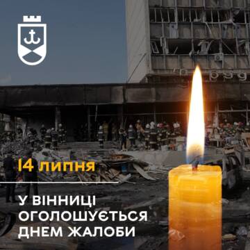 У Вінниці 14 липня – День жалоби за загиблими внаслідок ракетного удару