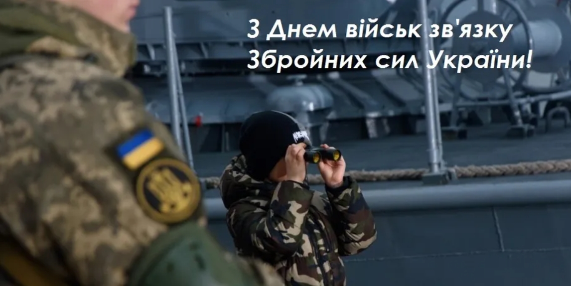 З Днем військ зв'язку та кібербезпеки Збройних Сил України: найкращі привітання - МІСТО