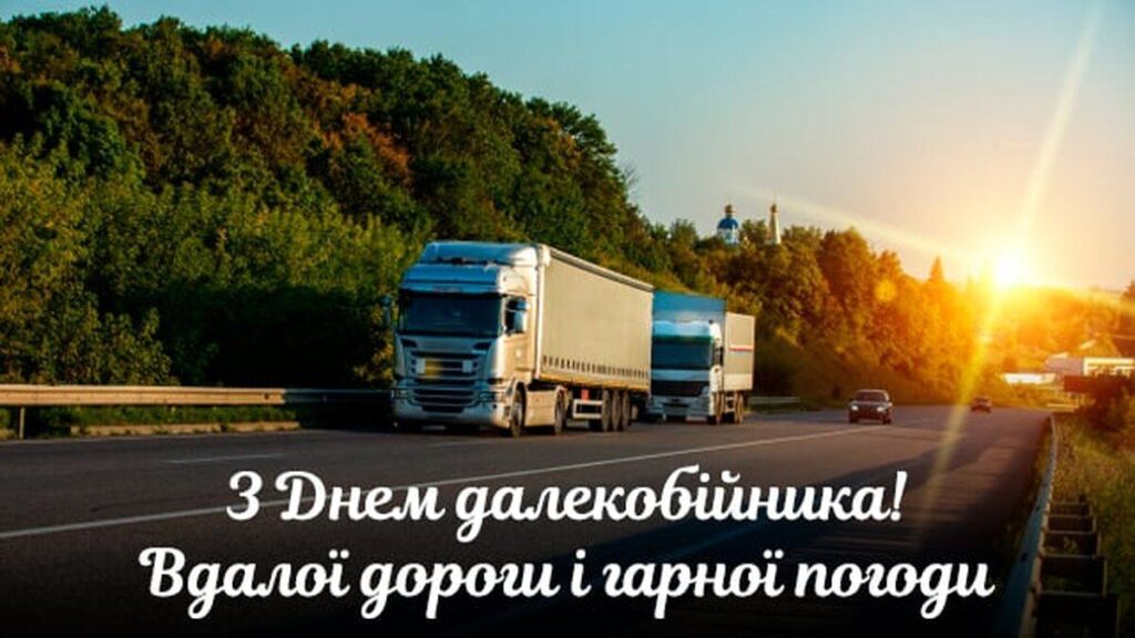 День далекобійника 2024: найкращі привітання в листівках, віршах і прозі