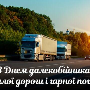 День далекобійника 2024: найкращі привітання в листівках, віршах і прозі