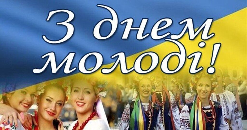 Міжнародний день молоді: найкращі привітання у картинках, віршах та прозі
