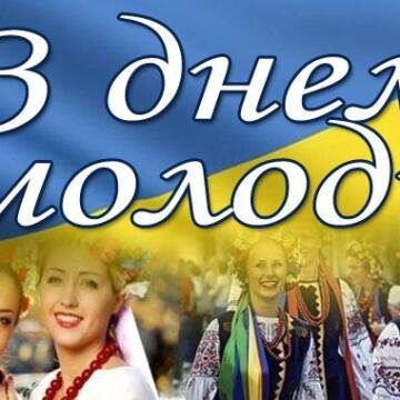 Міжнародний день молоді: найкращі привітання у картинках, віршах та прозі