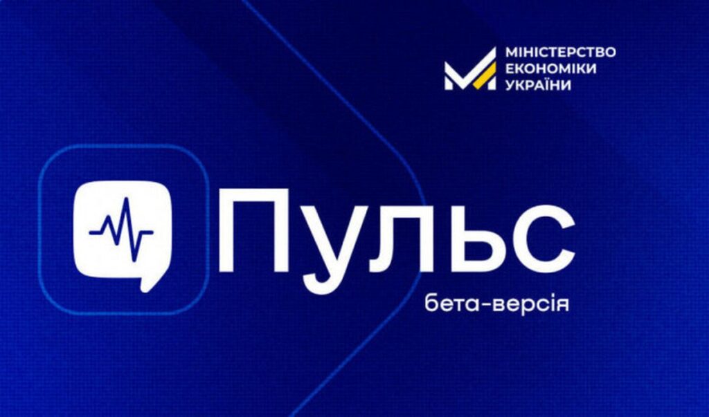 Платформа «Пульс»: новий інструмент для прозорих відносин між бізнесом і державою