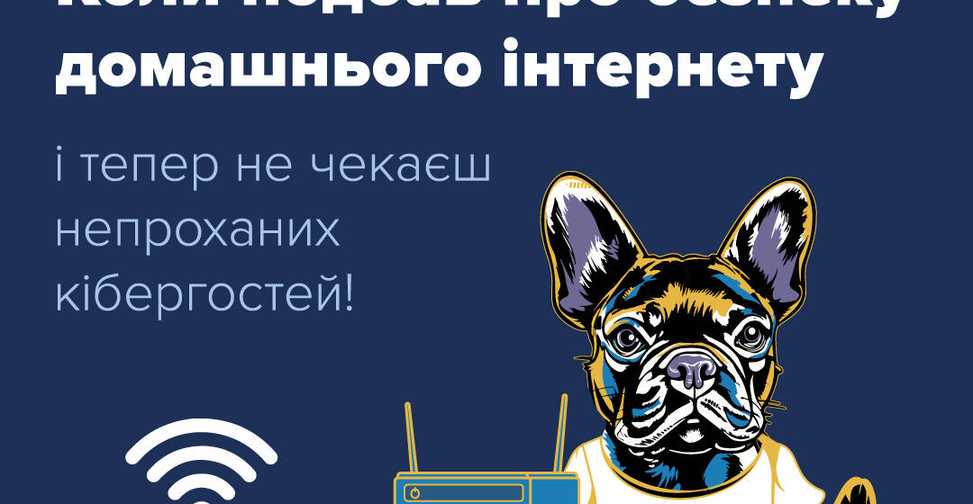 Як захистити свій домашній інтернет: поради вінничанам