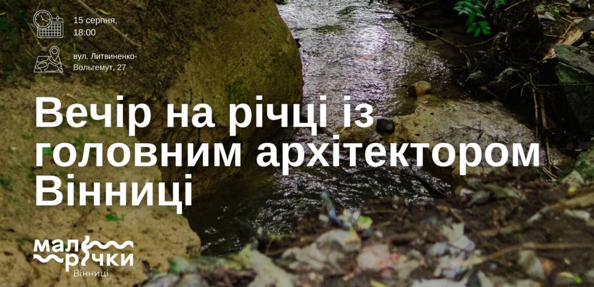 Зустріч із головним архітектором Вінниці на березі річки Скельна: обговорюємо розвиток міста