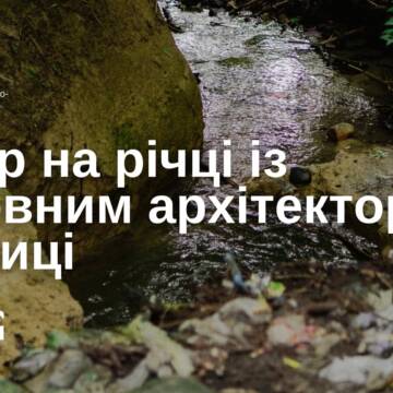 Зустріч із головним архітектором Вінниці на березі річки Скельна: обговорюємо розвиток міста