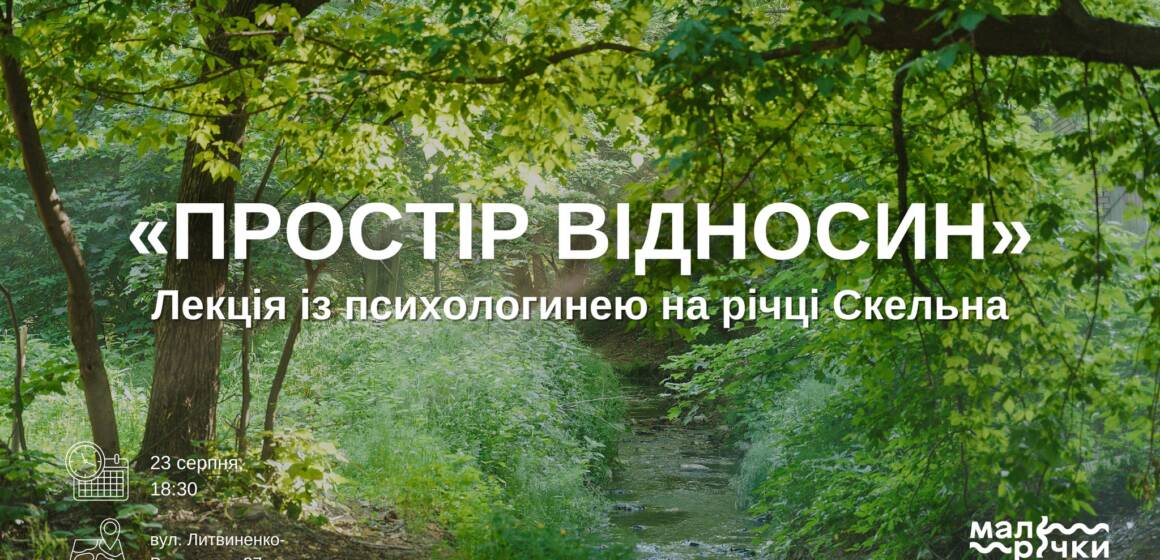 “Простір відносин”: у Вінниці проведуть лекцію на березі річки Скельна про важливість людських взаємин