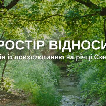 “Простір відносин”: у Вінниці проведуть лекцію на березі річки Скельна про важливість людських взаємин