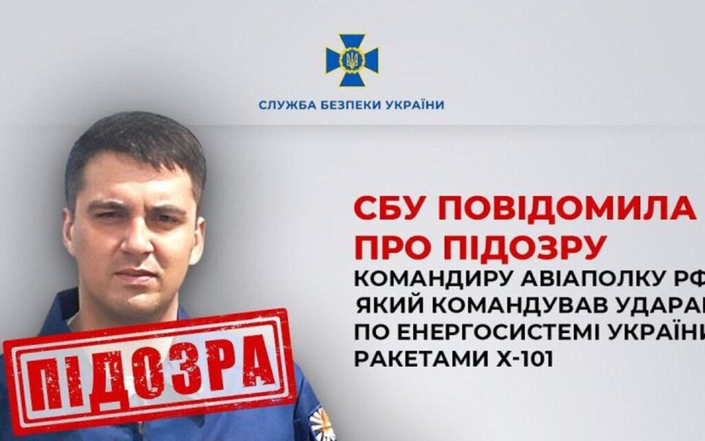 СБУ повідомила про підозру російському полковнику за авіаудари по енергетиці Вінниччини