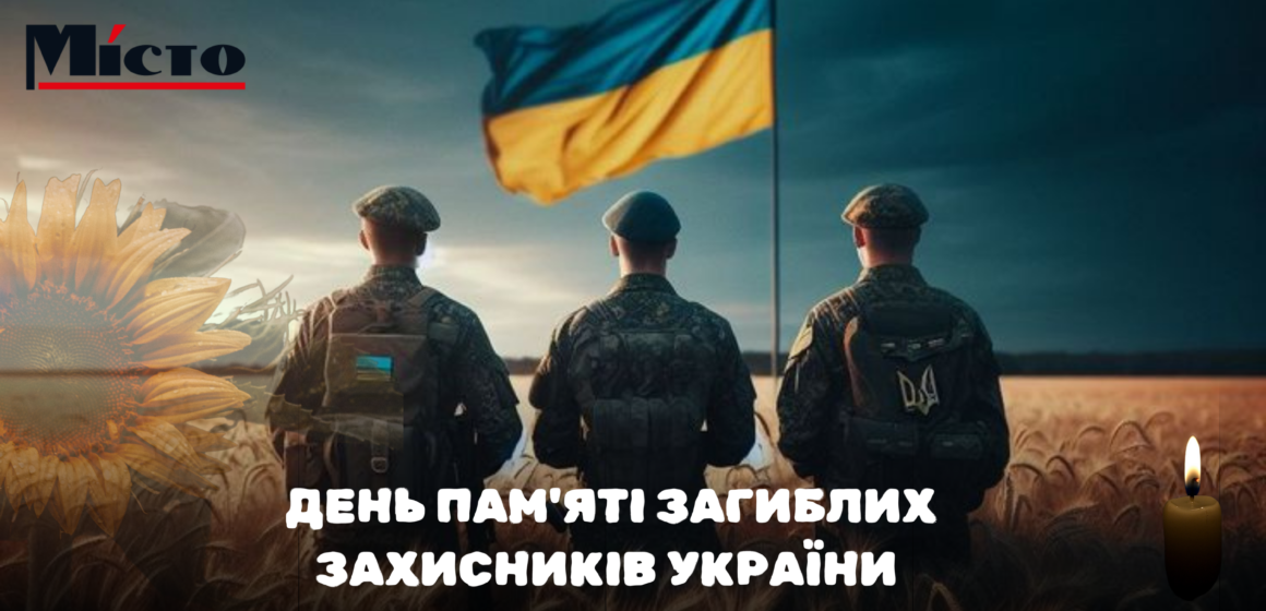 День пам’яті загиблих захисників України