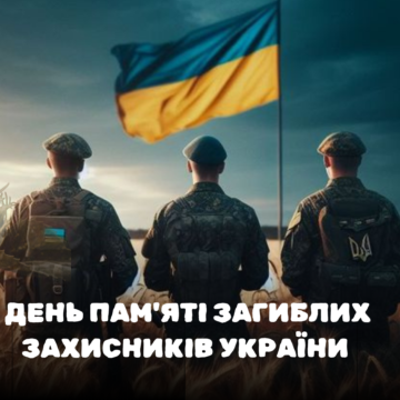 День пам’яті загиблих захисників України