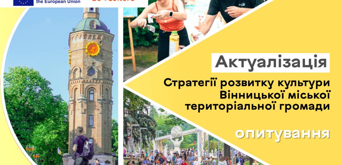 Вінничан закликають висловити думки щодо рівня культурного життя громади