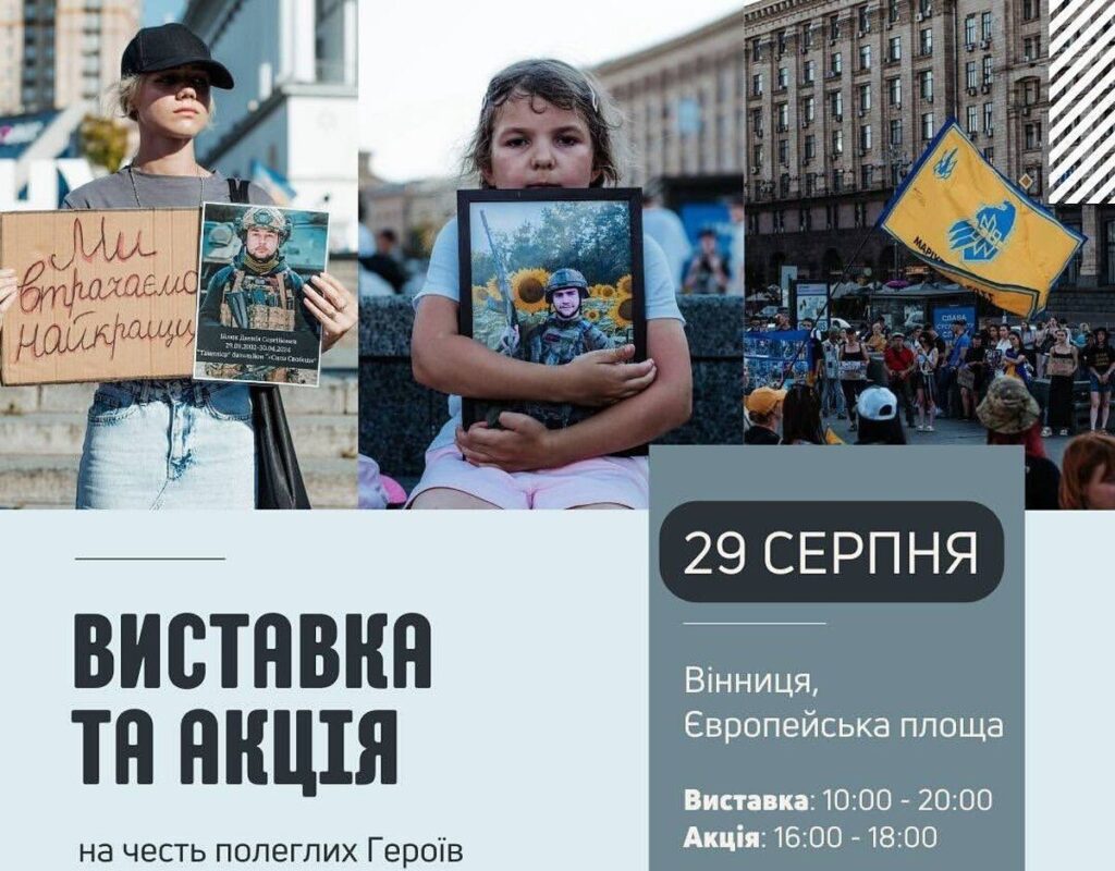 Вінничан запрошують долучитись до акції-виставки на честь полеглих Захисників