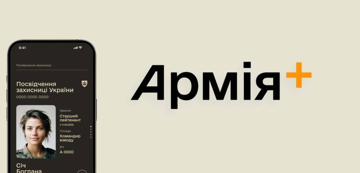 В Україні запустили застосунок “Армія+”