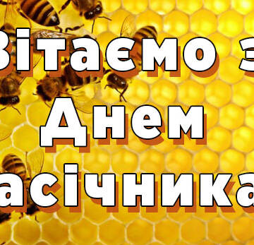 З Днем пасічника 2024: найкращі привітання та листівки до свята