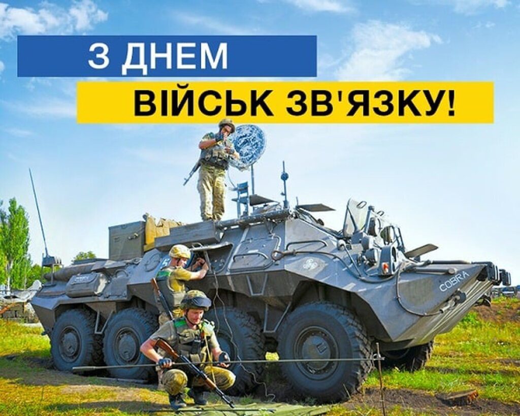 З Днем військ звязку та кібербезпеки Збройних Сил України: найкращі привітання